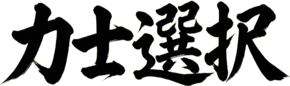 力士選択